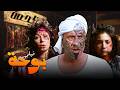 بوحة جاي القاهرة يقلبها فوق تحت فيلم محمد سعد كامل HD