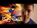 Flame of Recca Arabic Cover - اغنية شعلة ريكا