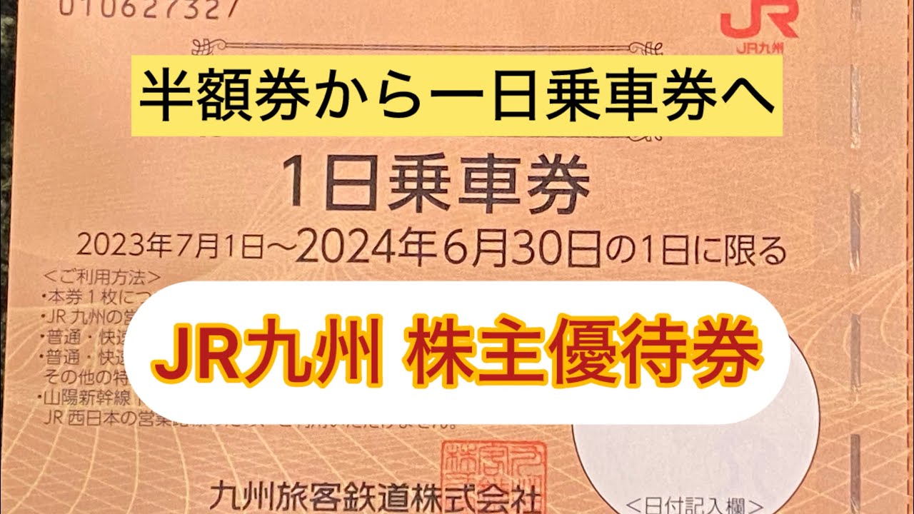持ってて良かった交通株！株主優待券で九州1日乗り放題 #株主優待