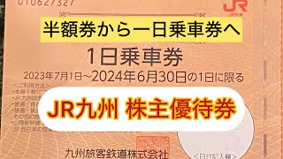 一日乗車券（JR九州株主優待） JR九州 株主優待鉄道割引券（1日乗車券）1枚 ～26年6月 の購入は