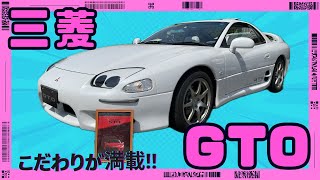 【三菱 GTO】こだわりが満載すぎるGTO  グランツーリスモでお世話になった人、GOODボタンお願いします‼︎【MITSUBISHI GTO】