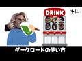 【DBD】ダークロードの使い方