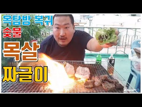 옥탑방 복귀!! 옥탑하면 숯불이지~ [[목살구이, 짜글이, 돼지껍데기?]] 불쇼? 요리&먹방!! - [흥삼] in 옥탑방 (17.7.28) Cook&Mukbang