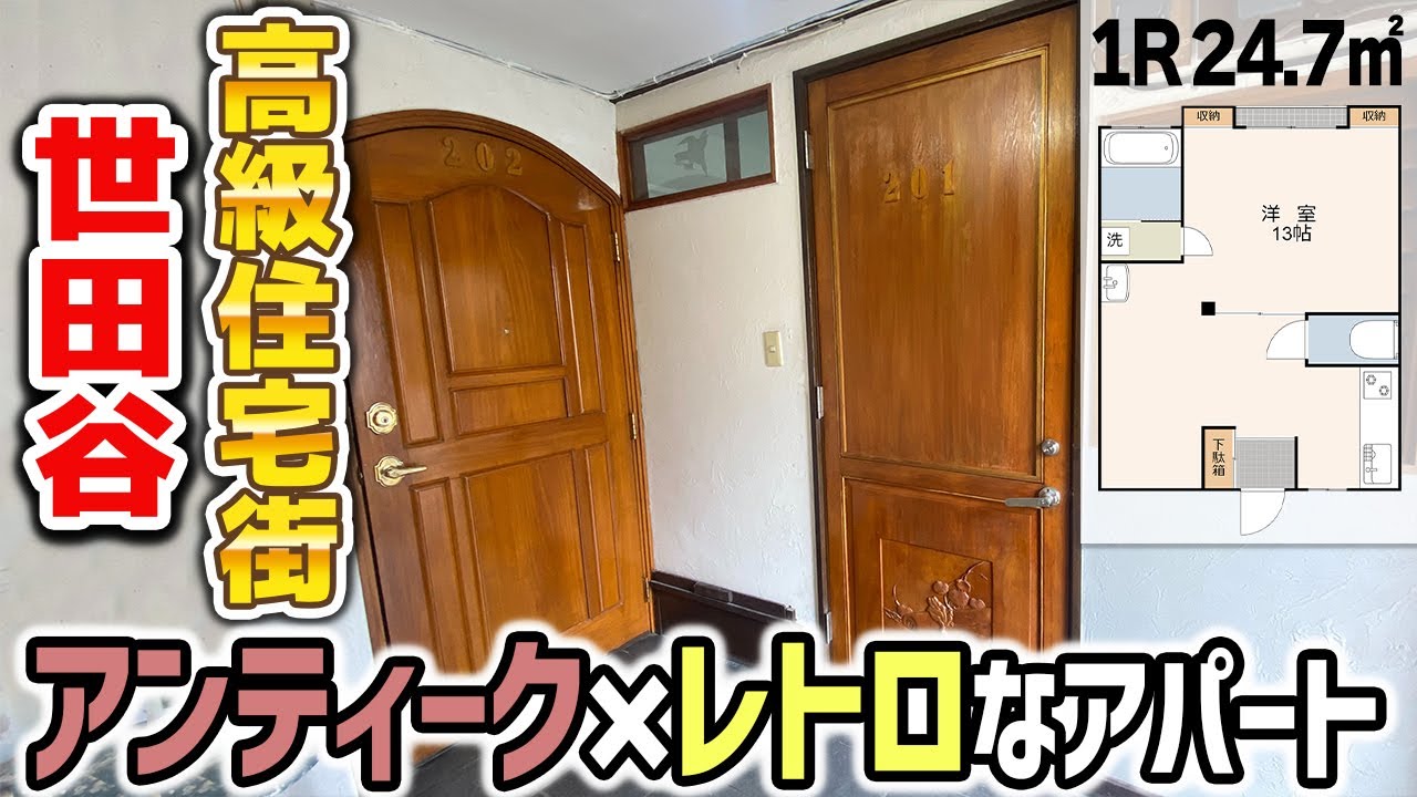 【趣深っ】アンティーク×レトロが融合する‘’夢の１R‘’。