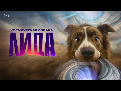 Космическая собака Лида | Трейлер | В кино с 27 ноября