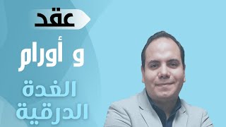 عقد الغدة الدرقية/عقيدات الغدة الدرقية/نتوءات الغدة الدرقية