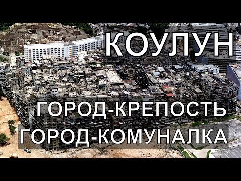 Коулун - Город Комуналка