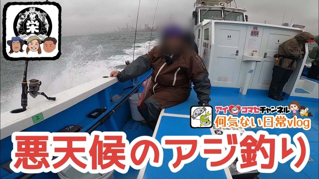 久しぶりにバチコンでアジ釣り♪悪天候で釣りバカ2人は大苦戦w【千葉内房・木更津栄宝丸LTアジ船釣行vlog】