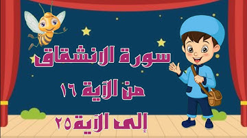 سورة الانشقاق مجودة مع التكرار لتثبيت الحفظ من الآية 16إلى الآية 25 _جزء عم_Quraan For Kids