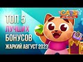 Топ-5 ЛУЧШИХ Мини-Ивентов Августа 2023! C.A.T.S: Crash Arena Turbo Stars