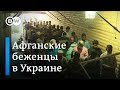 Как живется афганским беженцам в Украине