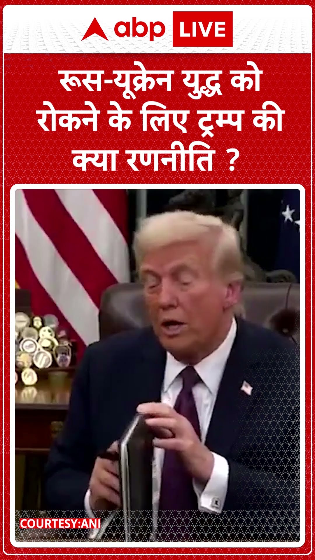 Russia Ukraine Conflict: Trump ने कहा ,'मैं Rashtrapati होता तो युद्ध कभी शुरू नहीं होता' |ABP LIVE