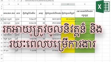 រកអាយុត្រូវចូលនិវត្តន៏ និងរយៈពេលបម្រើការងារ || Calculate retirement age and length of service