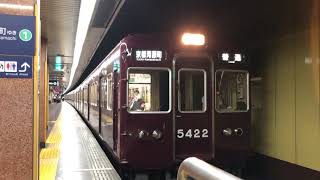 阪急電鉄5000系　発車