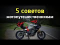 5 советов мотопутешественникам: ROK straps, SAE, складной электрочайник