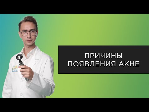 Причины появления акне