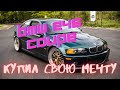 КУПИЛ СВОЮ МЕЧТУ - BMW E46 Coupe c NFS: Most Wanted