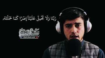 سوره البقره قاری سلیمان رهروان