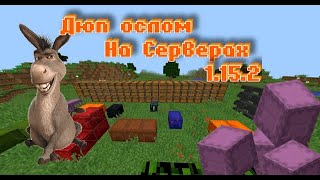 Дюп ослом в Майнкрафт 1.15.2 (СЕТЕВАЯ ИГРА)