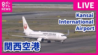 【LIVE】関西国際空港(KIX)ライブカメラ　第1ターミナル｜ Kansai International Airport - Osaka, Japan｜2024年6月7日＜カンテレNEWS＞