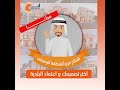 بمناسبة افتتاح فرع الذيد اختر تصميمك واعتماد البلدية مجانا مع الرؤية المتكاملة للإستشارات الهندسية