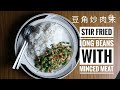 简单豆角炒肉末，炒完不用15分钟。 Stir Fried Long Beans with Minced Meat