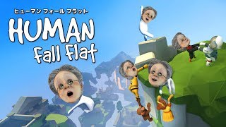 バーチャルおばあちゃんのふにゃふにゃするゲーム【Human:Fall Flat】