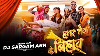 Hamar Bhaiya Ke Bihaw || हमर भैया के बिहाव || Ok Sinha & Priyanshi || Bihaw Special Remix Dj Sargam 
