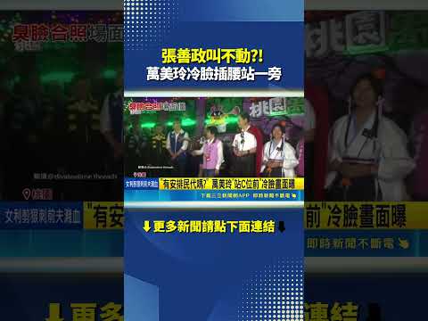 張善政叫不動?! 萬美玲冷臉插腰站一旁 "有安排民代嗎?"｜三立財經iNEWS