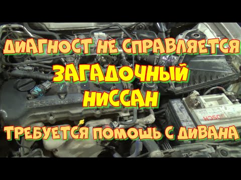 Ниссан Блюберд QG18DE не заводится на холодную.  Загадочная неисправность. Диагност в шоке!