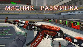 Мясник, кофе, разминка aim_botz CS:GO