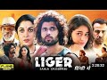 Liger Full Movie In Hindi Dubbed Vijay Deverakonda Ananya Pandey Mike Tyson HD Reviews Facts