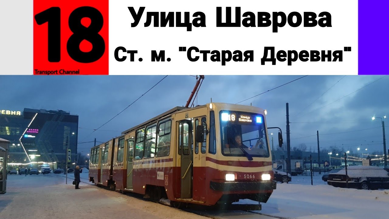 Трамвай 18 