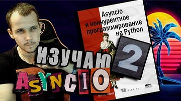 Читаю КНИГУ "Asyncio и конкурентное программирование на Python" Мэтью Фаулер / Глава 2