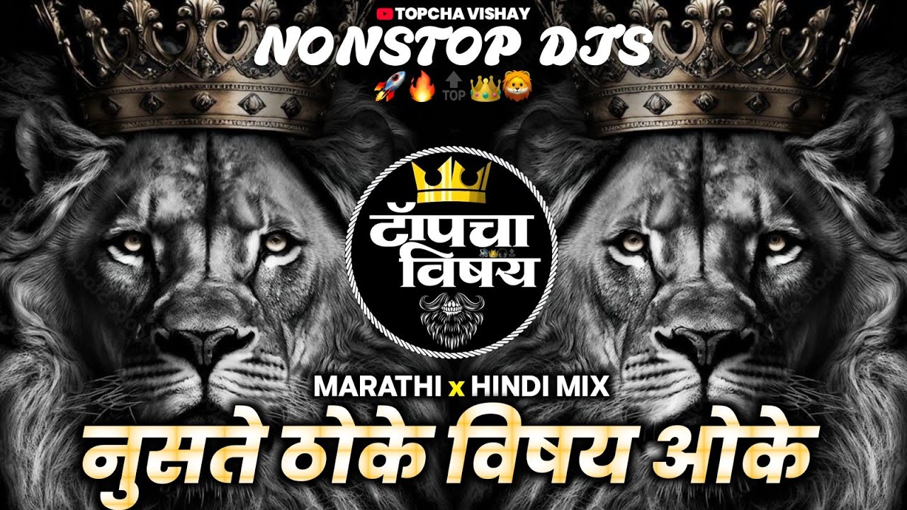 नॉनस्टॉप कडक वाजणारी डीजे गाणी 2026 | Marathi DJ song | DJ Remix | New Marathi Hindi DJ SongsNonstop