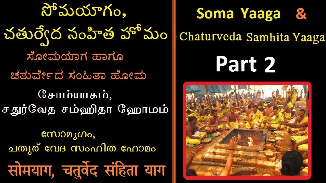 Soma-Yaaga Part - 2  | ಸೋಮಯಾಗ ಹಾಗೂ ಚತುರ್ವೇದ ಸಂಹಿತಾ ಹೋಮ | सोमयाग, चतुर्वेद संहिता हवन
