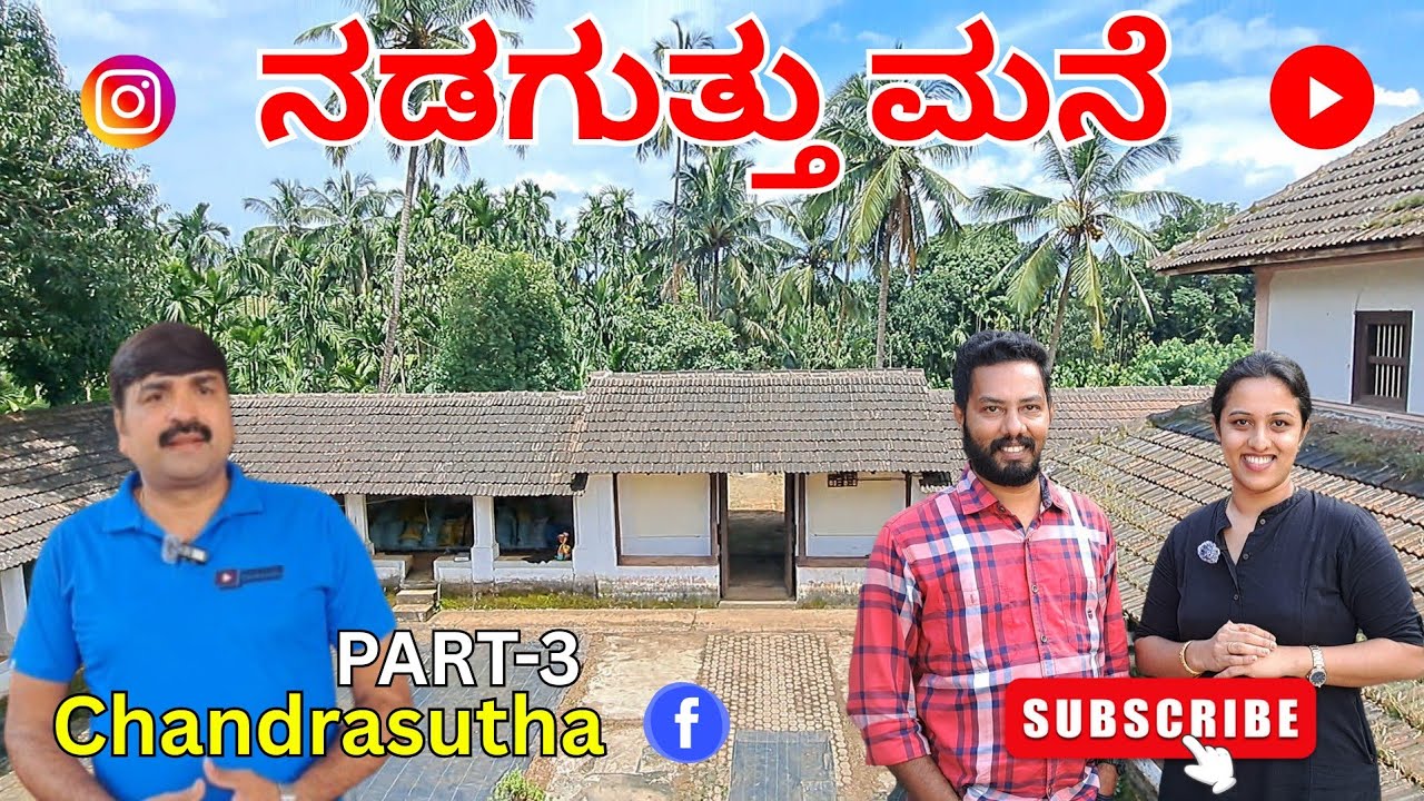 ನಡ ಗುತ್ತು ಮನೆ PART-3 #ujire #dharmasthala #belthangadi #travel #gutthumane #traditionalhouse 