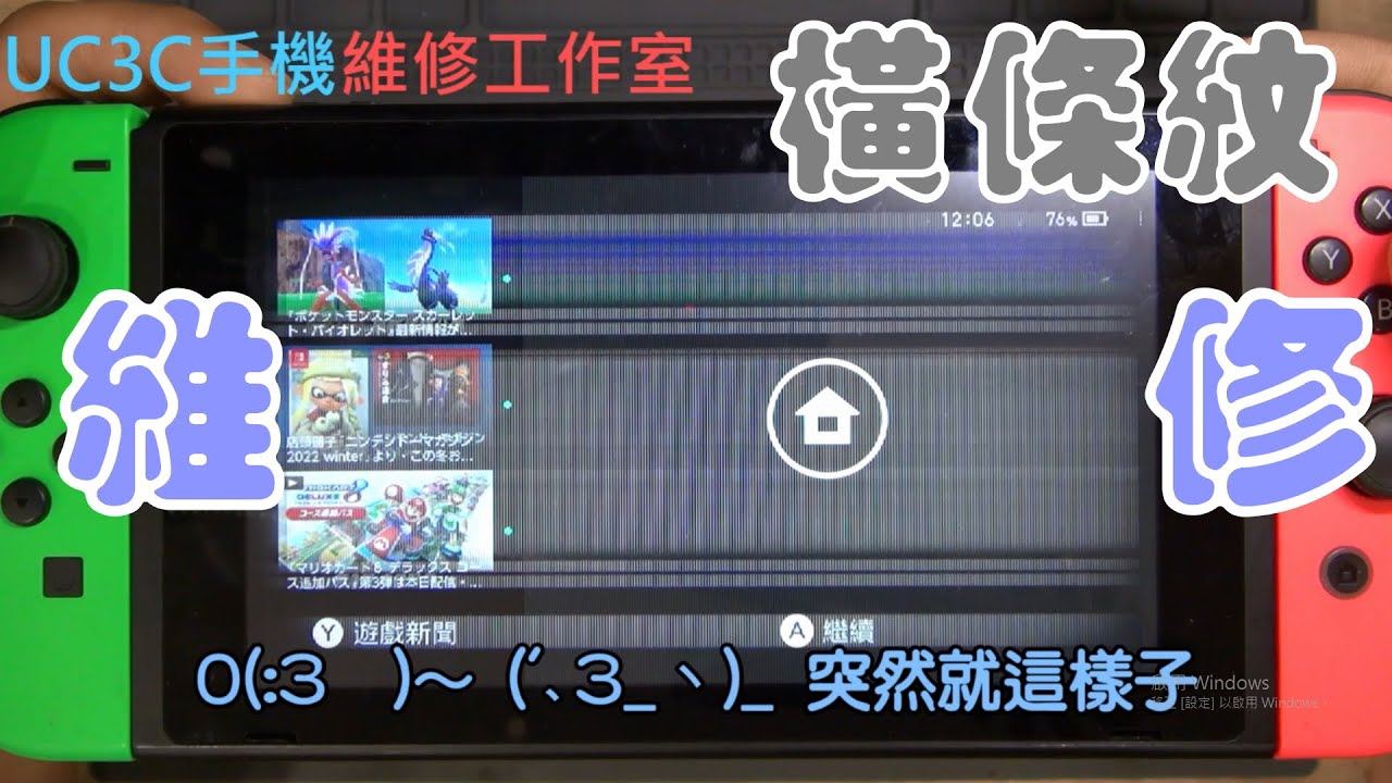 【UC3C手機維修工作室】SWITCH 橫條紋 更換螢幕 screen fix replace LCD repair