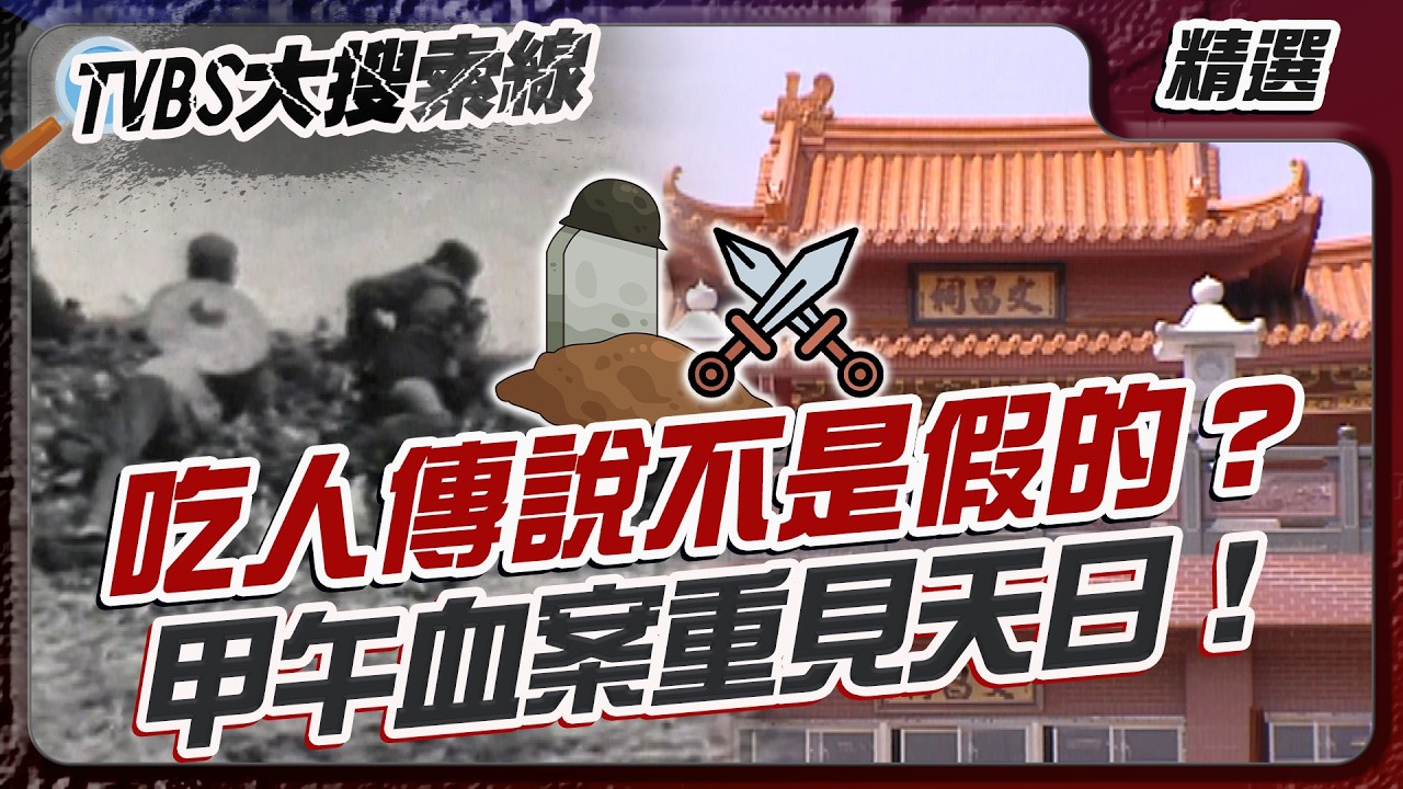 吃人傳說不是假的？甲午血案重見天日！【#大搜索線 串燒🔥】#台灣 #未解之謎 #新埔 #吃人事件 #靈異 #歷史 #都市傳說