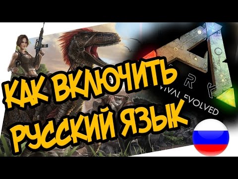 Как включить русский язык в ARK: Survival Evolved