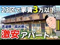 【昭和アパート】都内で家賃2万代?1DKの激安アパート