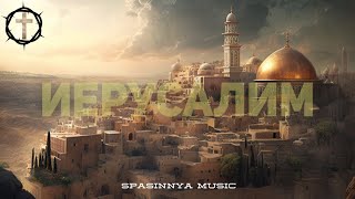 Христианские Песни - Иерусалим - Spasinnya Music