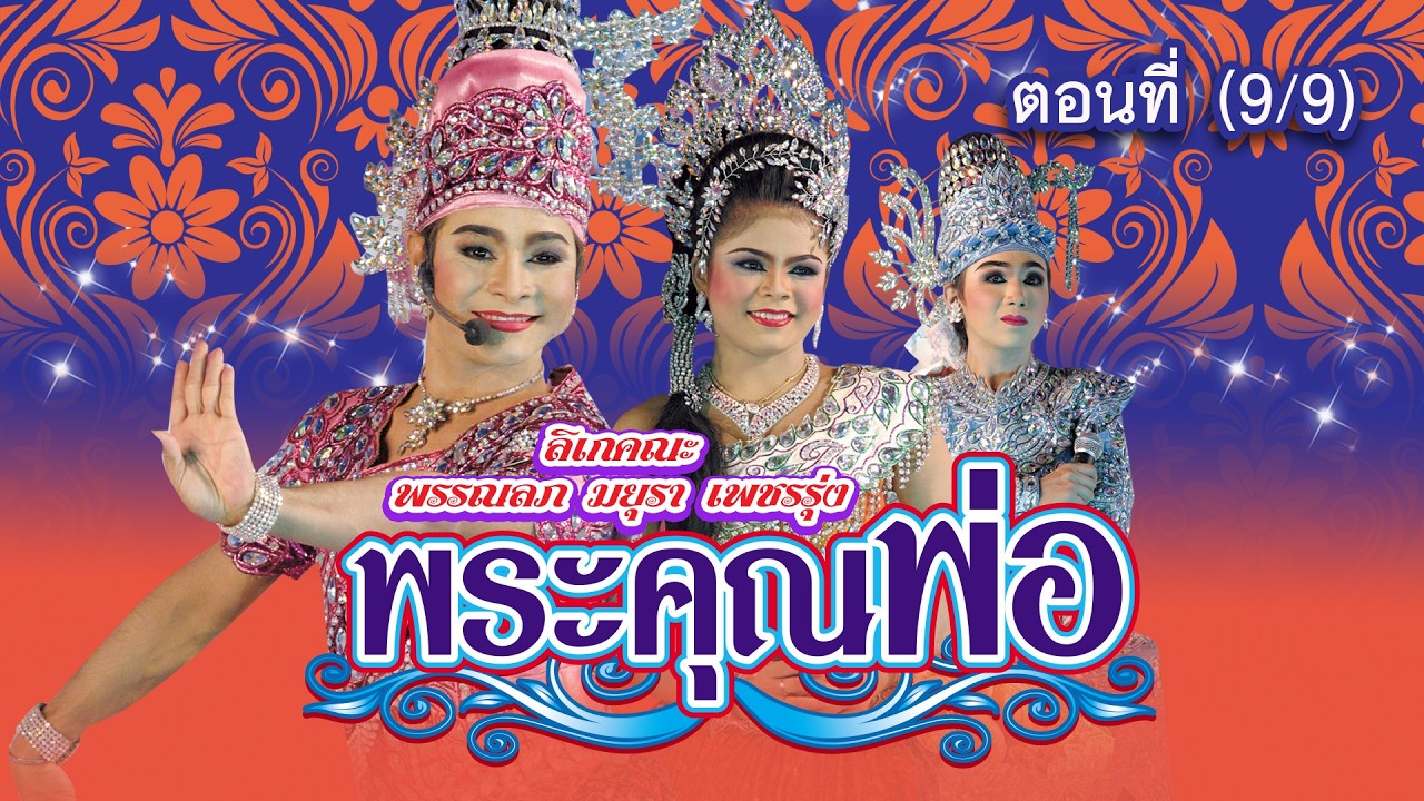 ลิเกคณะ พรรณลภ มยุรา เพชรรุ่ง เรื่อง พระคุณพ่อ ตอนที่ 9/9