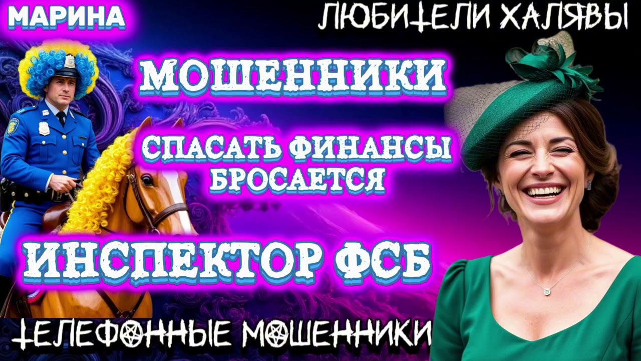 🎀 МАРИНА. СПАСАТЬ ФИНАНСЫ БРОСАЕТСЯ ИНСПЕКТОР ФСБ | ТЕЛЕФОННЫЕ МОШЕННИКИ 