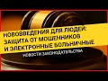 2 НОВЫХ ЗАКОНА, которые упростят жизнь россиянам. Новые законы 2021, новости законодательства в мае