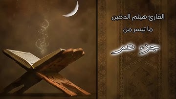 تلاوات خاشعة للقارئ I هيثم الدخين I جــزء عــم