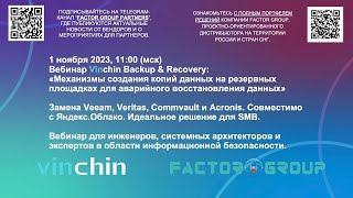 1 ноября 2023: Vinchin - Механизмы аварийного восстановления данных (Disaster Recovery)