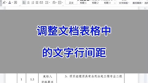 WPS文档：调整文档表格中的文字行间距。#wps #excel #办公技巧