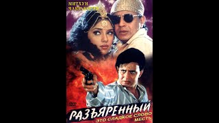 Разъяренный (1996) Индийское Кино Митхун Чакраборти