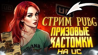 ПРИЗОВЫЕ КАСТОМКИ НА РП 💋  РОЗЫГРЫШ КОСТЮМА Х СЕГОДНЯ 💋 СТРИМ PUBG  💋